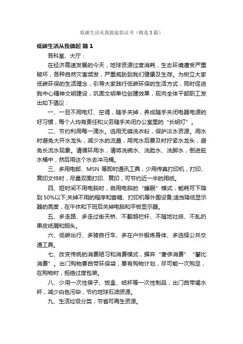 低碳生活从我做起倡议书（精选5篇）