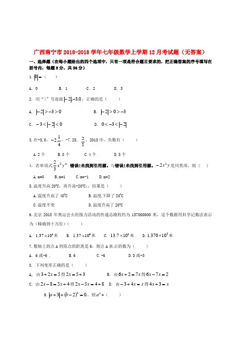 最新-广西南宁市2018学年七年级数学上学期18月考试题 