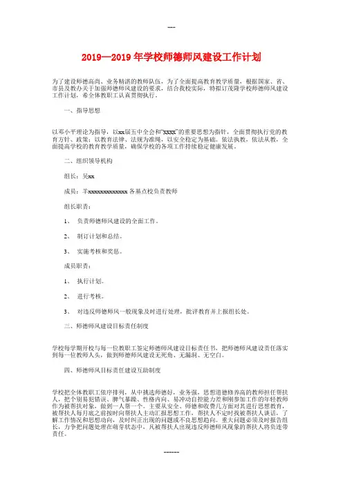 2018-2019年学校师德师风建设工作计划