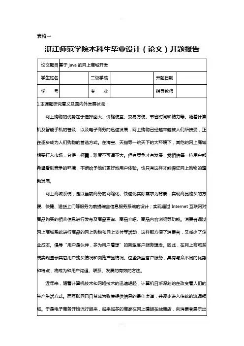 基于java的网上商城开发开题报告