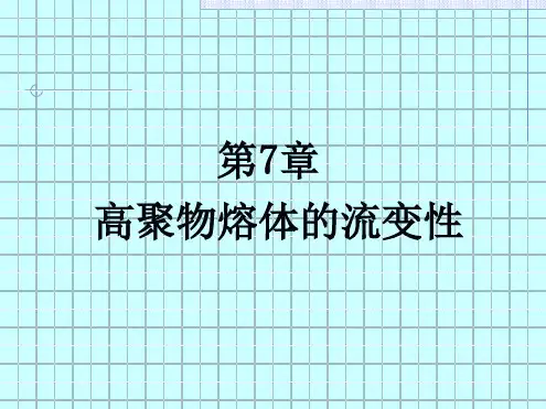 高分子聚合物熔体流变性