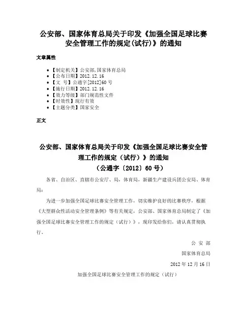 公安部、国家体育总局关于印发《加强全国足球比赛安全管理工作的规定(试行)》的通知