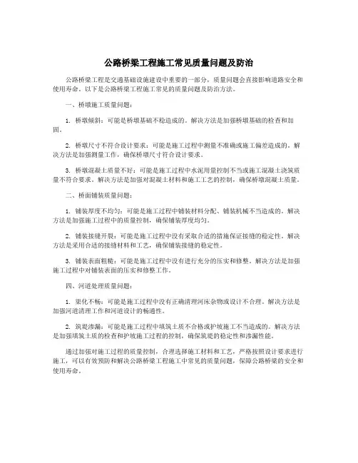 公路桥梁工程施工常见质量问题及防治