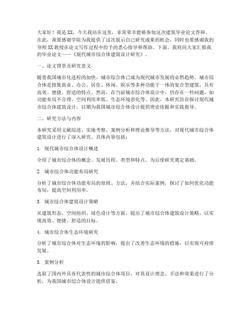 建筑毕业论文答辩发言稿