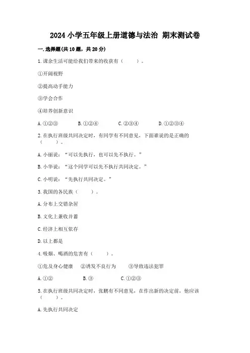 2024小学五年级上册道德与法治 期末测试卷含答案(完整版)