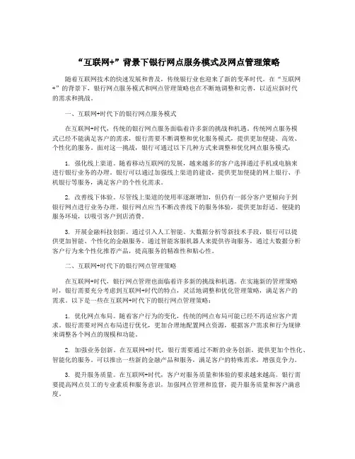 “互联网+”背景下银行网点服务模式及网点管理策略