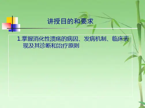 第四篇 第五章 消化性溃疡(共79张PPT)
