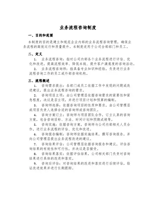 业务流程咨询制度