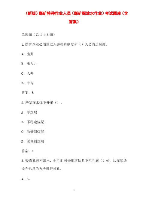 煤矿特种作业人员(煤矿探放水作业)考试题库
