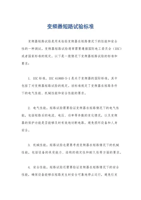 变频器短路试验标准