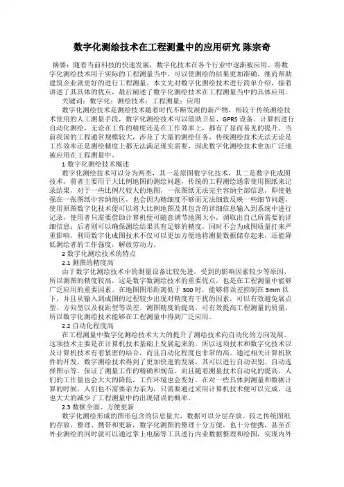 数字化测绘技术在工程测量中的应用研究 陈宗奇