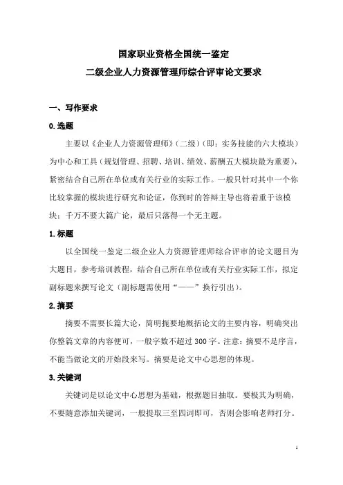 二级企业人力资源管理师综合评审论文的要求