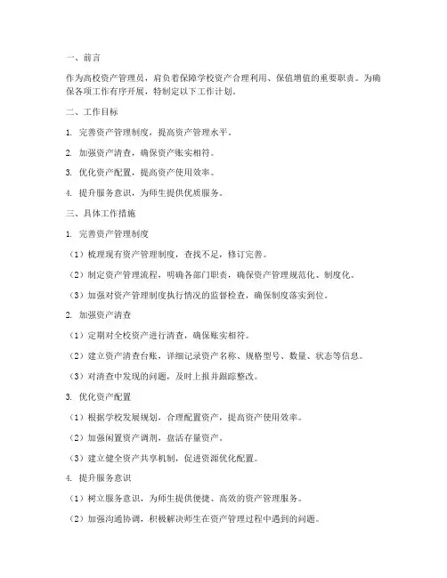 高校资产管理员工作计划