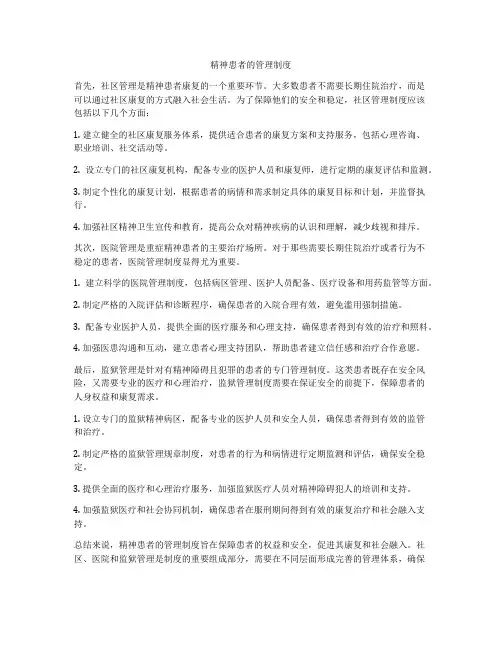 精神患者的管理制度