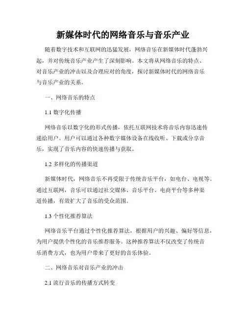 新媒体时代的网络音乐与音乐产业