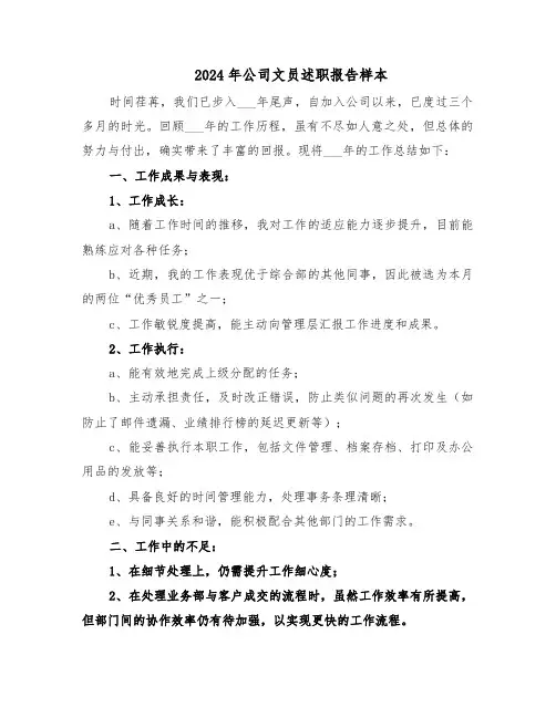 2024年公司文员述职报告样本（五篇）