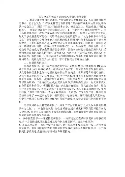 在安全工作领域著名的海恩法则与墨菲定律