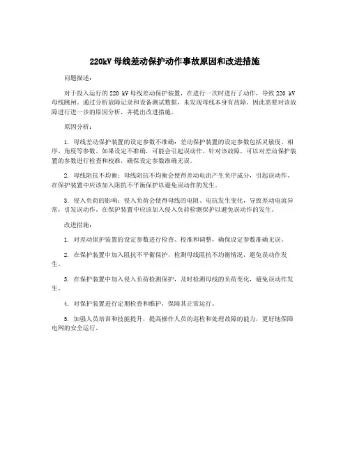 220kV母线差动保护动作事故原因和改进措施