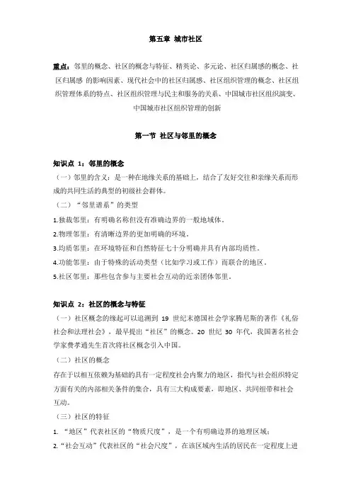 城市规划相关知识城市社会学第5-6章