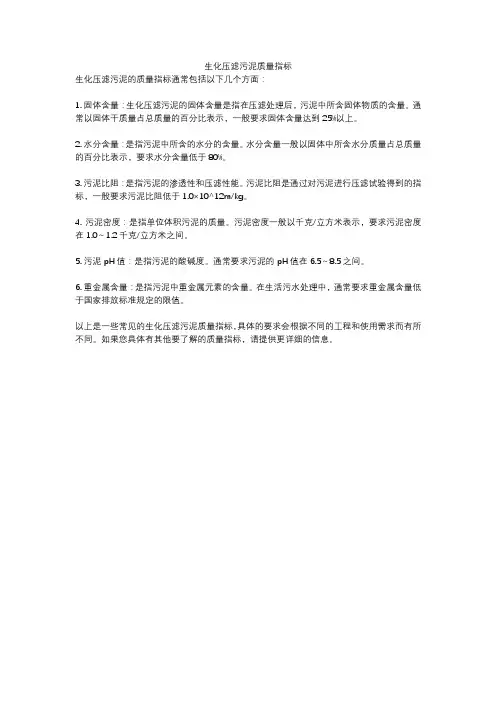生化压滤污泥质量指标