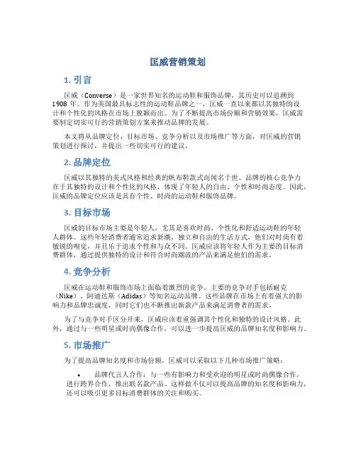 匡威营销策划