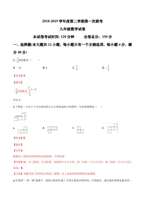 精品解析：山东省德州市夏津县双语中学等八所私立学校2019届九年级下学期第一次月考数学试题(解析版)