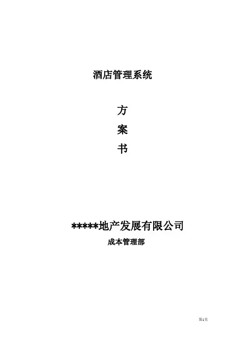 酒店管理系统解决方案