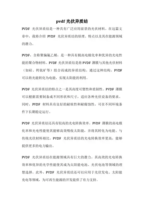 pvdf光伏异质结