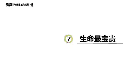 三年级上册道德与法治_《7生命最宝贵》统编版(24张)精品课件