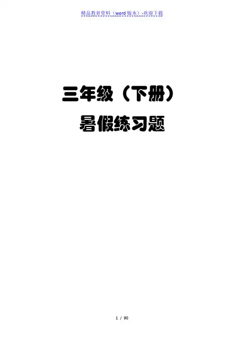 【推荐】数学三年级下册暑假练习题(口算,竖式,脱式和应用题)