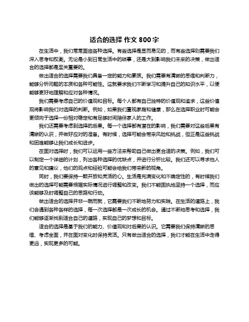 适合的选择 作文800字