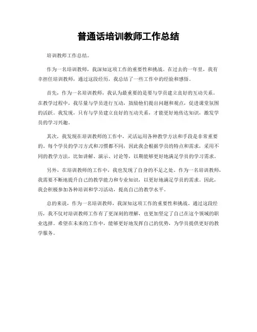 普通话培训教师工作总结