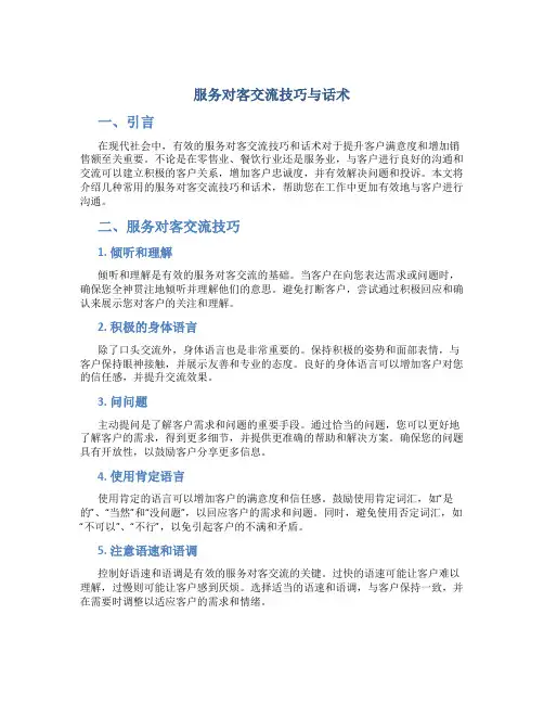 服务对客交流技巧与话术