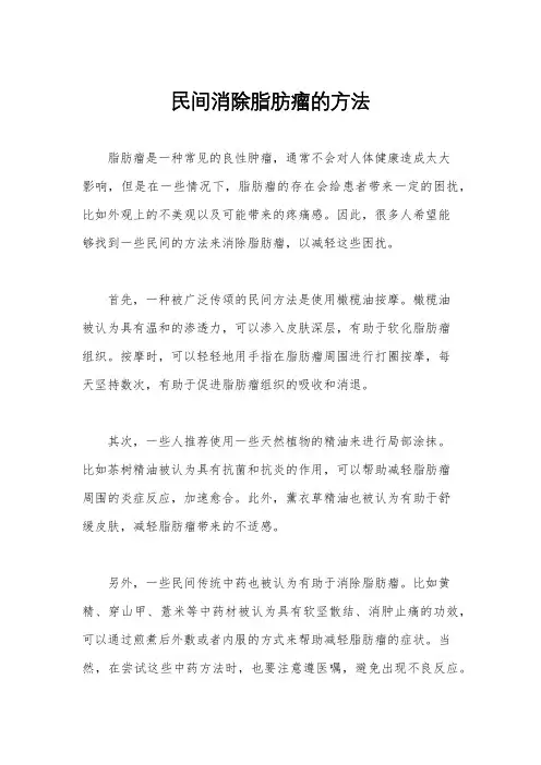 民间消除脂肪瘤的方法