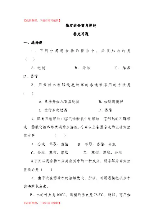 高一物质的分离与提纯练习题及答案(完整资料).doc