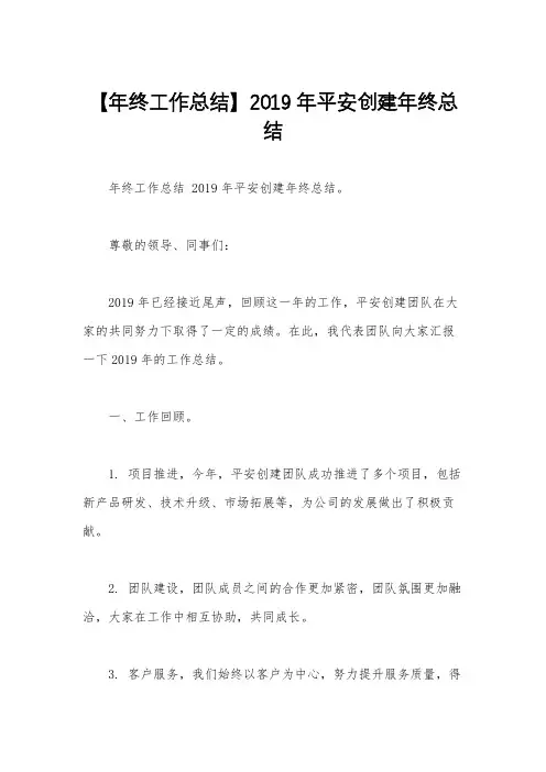 【年终工作总结】2019年平安创建年终总结