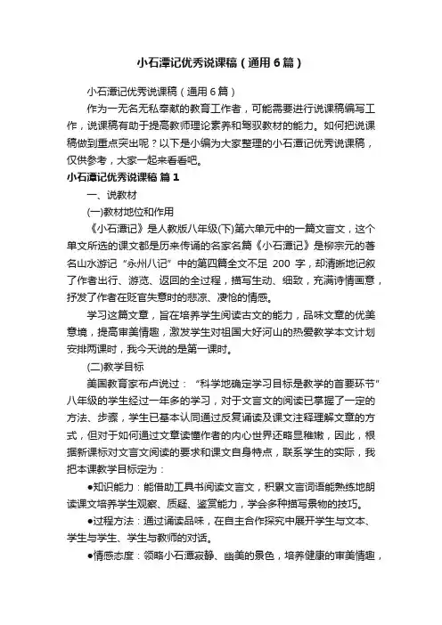 小石潭记优秀说课稿（通用6篇）