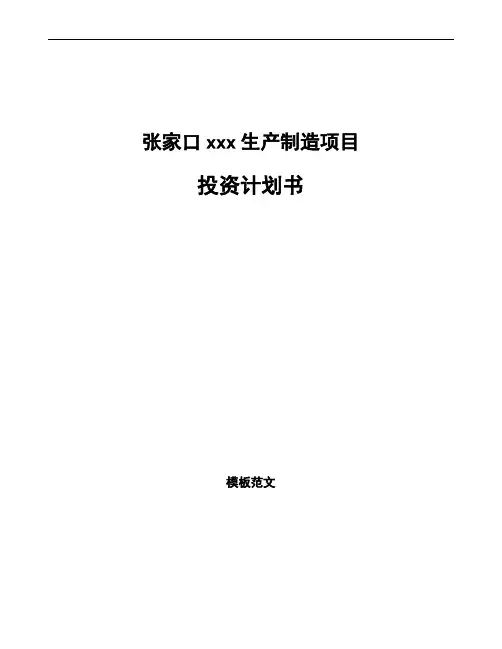 张家口项目投资计划书(项目分析)