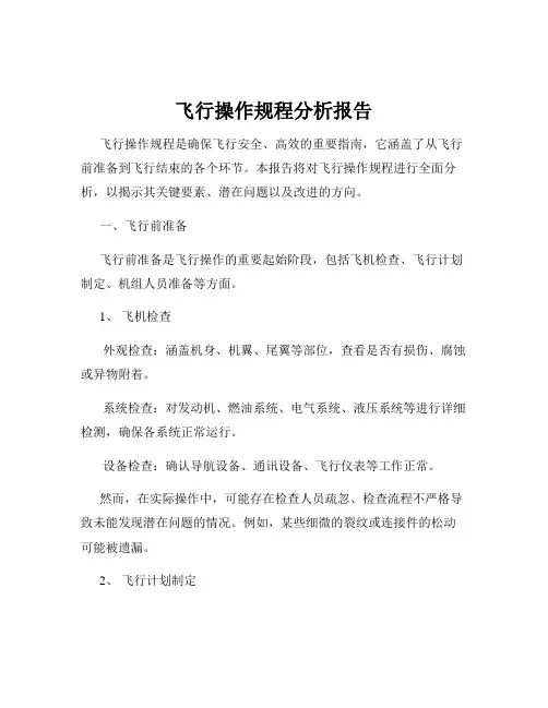 飞行操作规程分析报告