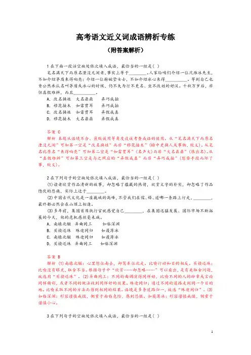 高考语文近义词成语辨析专练(附答案解析)