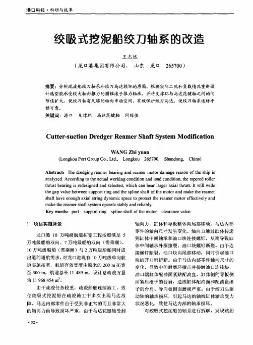 绞吸式挖泥船绞刀轴系的改造