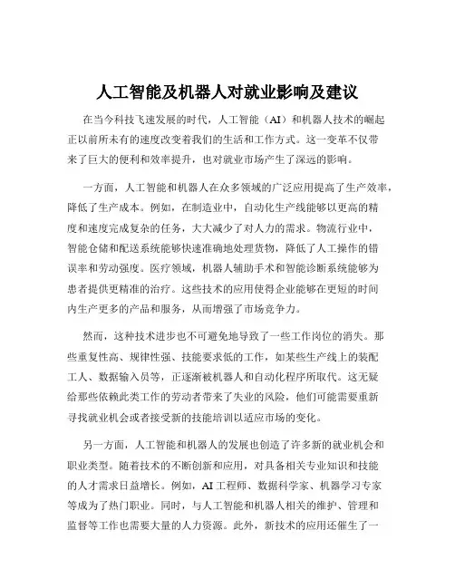 人工智能及机器人对就业影响及建议