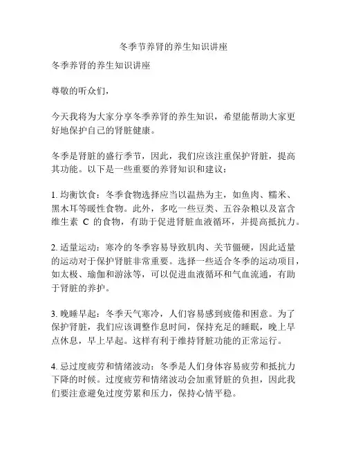 冬季节养肾的养生知识讲座