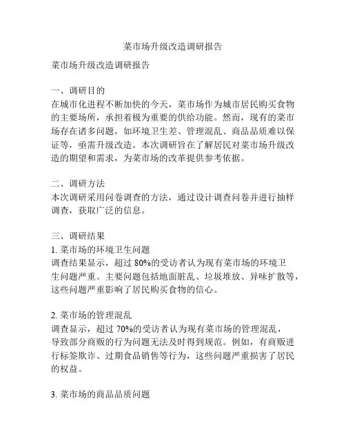 菜市场升级改造调研报告