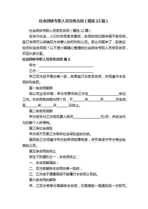 社会团体专职人员劳务合同（精选12篇）