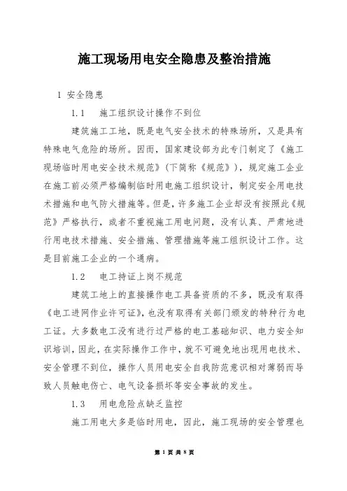 施工现场用电安全隐患及整治措施