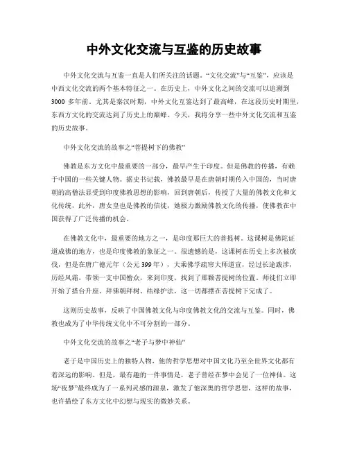 中外文化交流与互鉴的历史故事