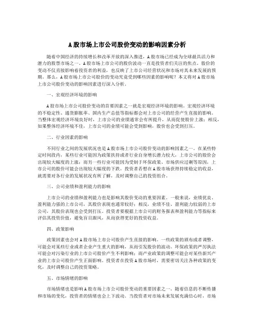 A股市场上市公司股价变动的影响因素分析