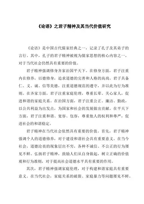 《论语》之君子精神及其当代价值研究