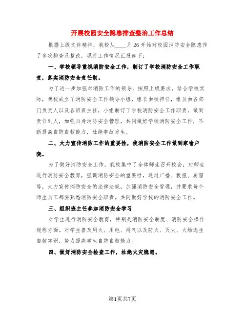 开展校园安全隐患排查整治工作总结(3篇)